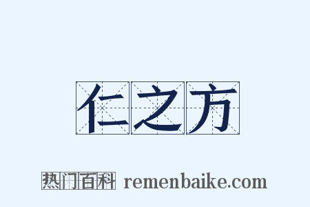 仁之方是什么意思的图片